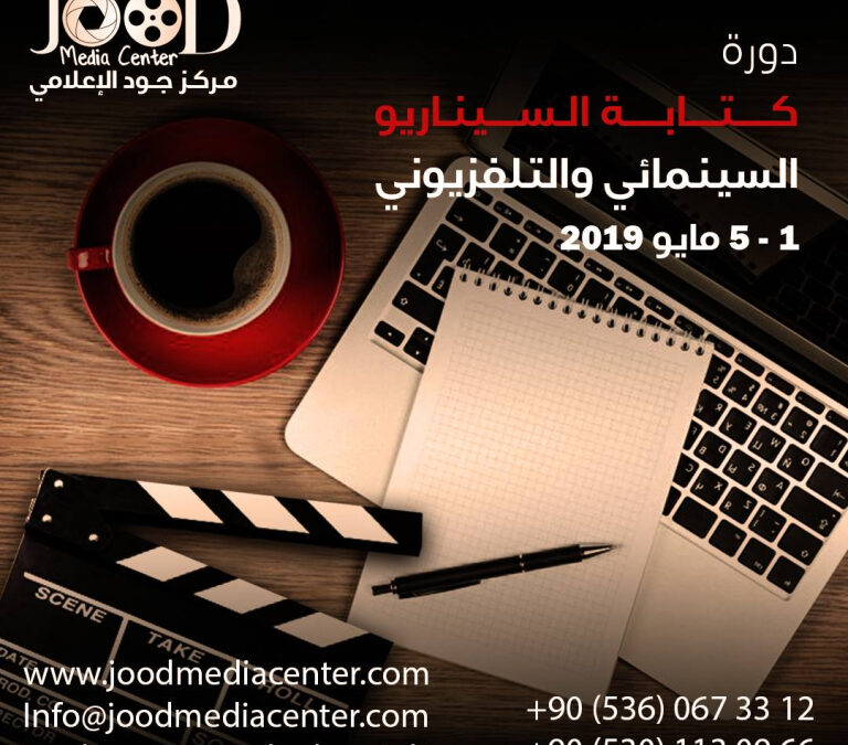 دورة كتابة السيناريو السينمائي والتلفزيوني